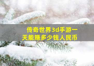 传奇世界3d手游一天能赚多少钱人民币