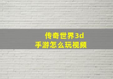 传奇世界3d手游怎么玩视频