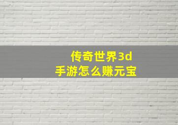 传奇世界3d手游怎么赚元宝