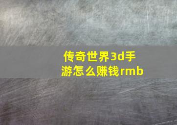 传奇世界3d手游怎么赚钱rmb