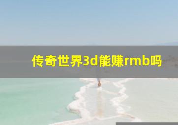 传奇世界3d能赚rmb吗