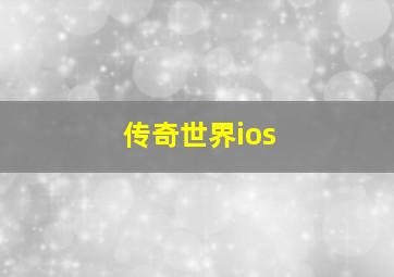 传奇世界ios