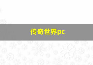 传奇世界pc