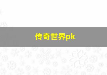 传奇世界pk