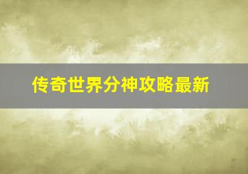 传奇世界分神攻略最新