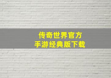 传奇世界官方手游经典版下载