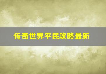 传奇世界平民攻略最新