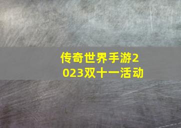 传奇世界手游2023双十一活动