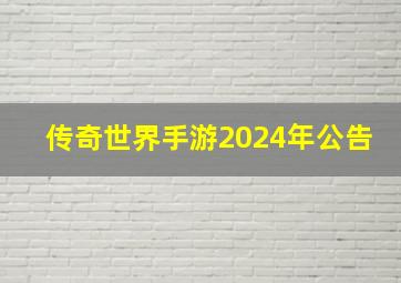 传奇世界手游2024年公告