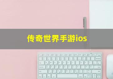 传奇世界手游ios