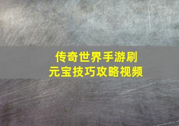 传奇世界手游刷元宝技巧攻略视频