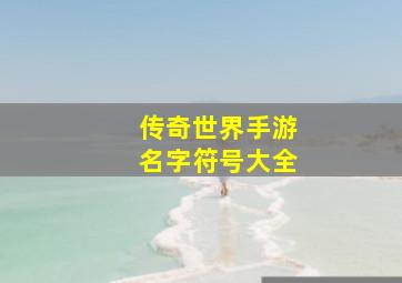 传奇世界手游名字符号大全