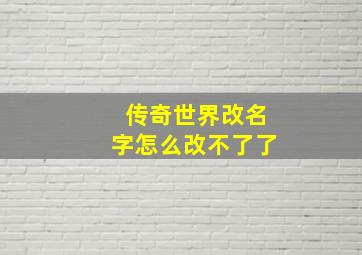 传奇世界改名字怎么改不了了