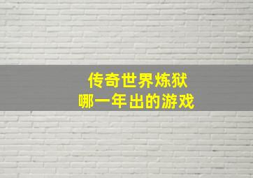 传奇世界炼狱哪一年出的游戏