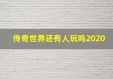 传奇世界还有人玩吗2020