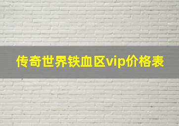 传奇世界铁血区vip价格表