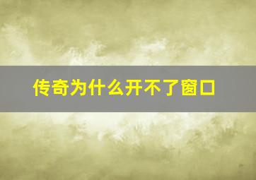 传奇为什么开不了窗口