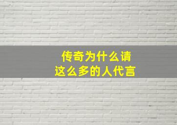 传奇为什么请这么多的人代言