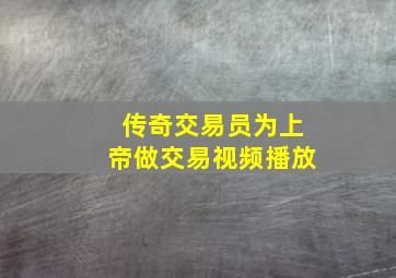 传奇交易员为上帝做交易视频播放