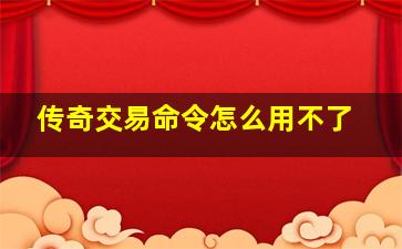 传奇交易命令怎么用不了