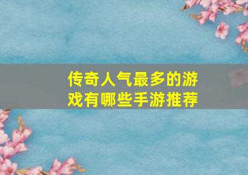 传奇人气最多的游戏有哪些手游推荐