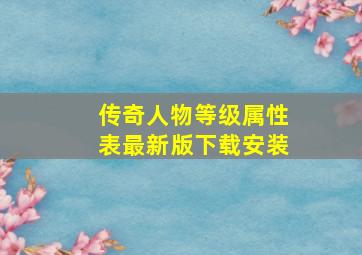 传奇人物等级属性表最新版下载安装