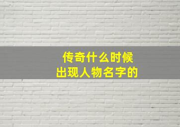 传奇什么时候出现人物名字的