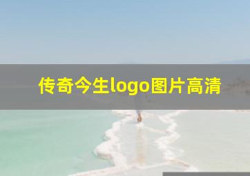 传奇今生logo图片高清