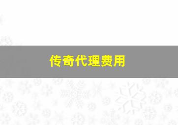 传奇代理费用