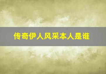 传奇伊人风采本人是谁