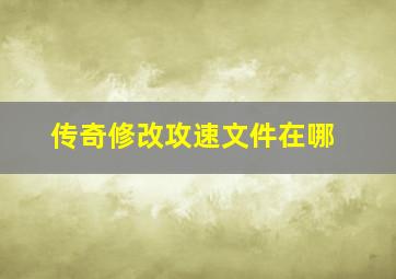 传奇修改攻速文件在哪