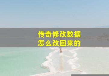 传奇修改数据怎么改回来的