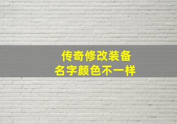 传奇修改装备名字颜色不一样