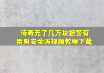 传奇充了几万块报警有用吗安全吗视频教程下载