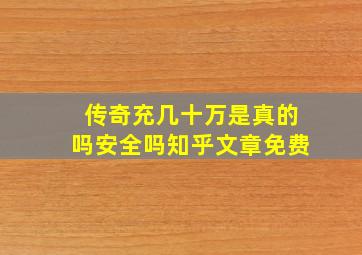 传奇充几十万是真的吗安全吗知乎文章免费