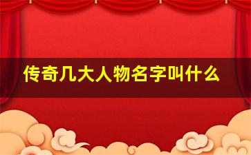 传奇几大人物名字叫什么