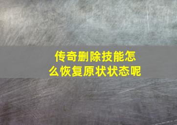 传奇删除技能怎么恢复原状状态呢