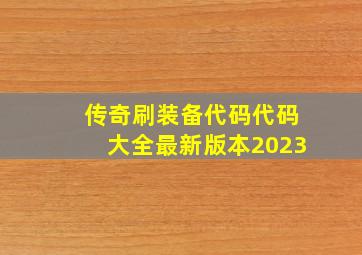 传奇刷装备代码代码大全最新版本2023