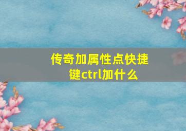 传奇加属性点快捷键ctrl加什么