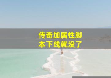 传奇加属性脚本下线就没了