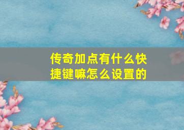 传奇加点有什么快捷键嘛怎么设置的