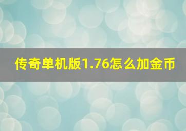 传奇单机版1.76怎么加金币