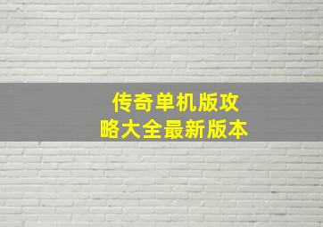 传奇单机版攻略大全最新版本