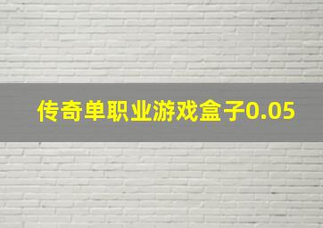 传奇单职业游戏盒子0.05