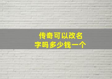 传奇可以改名字吗多少钱一个