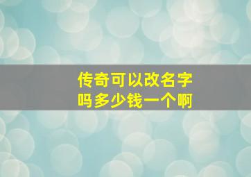 传奇可以改名字吗多少钱一个啊