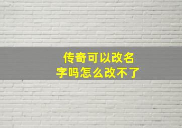 传奇可以改名字吗怎么改不了