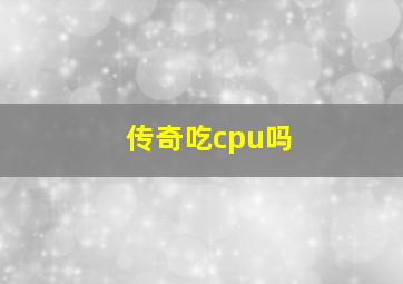 传奇吃cpu吗