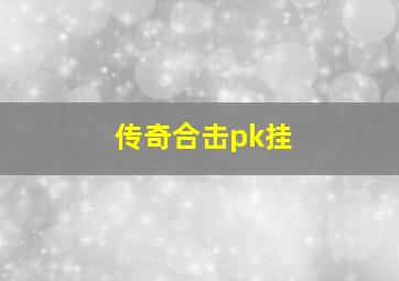 传奇合击pk挂