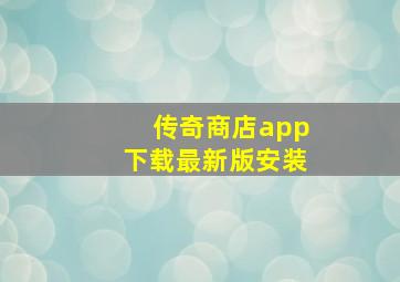 传奇商店app下载最新版安装